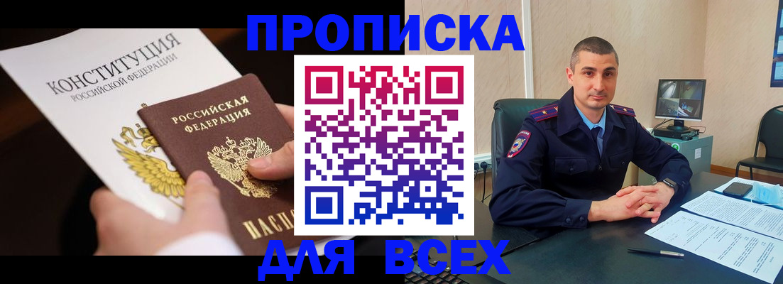 прописка в Могочи